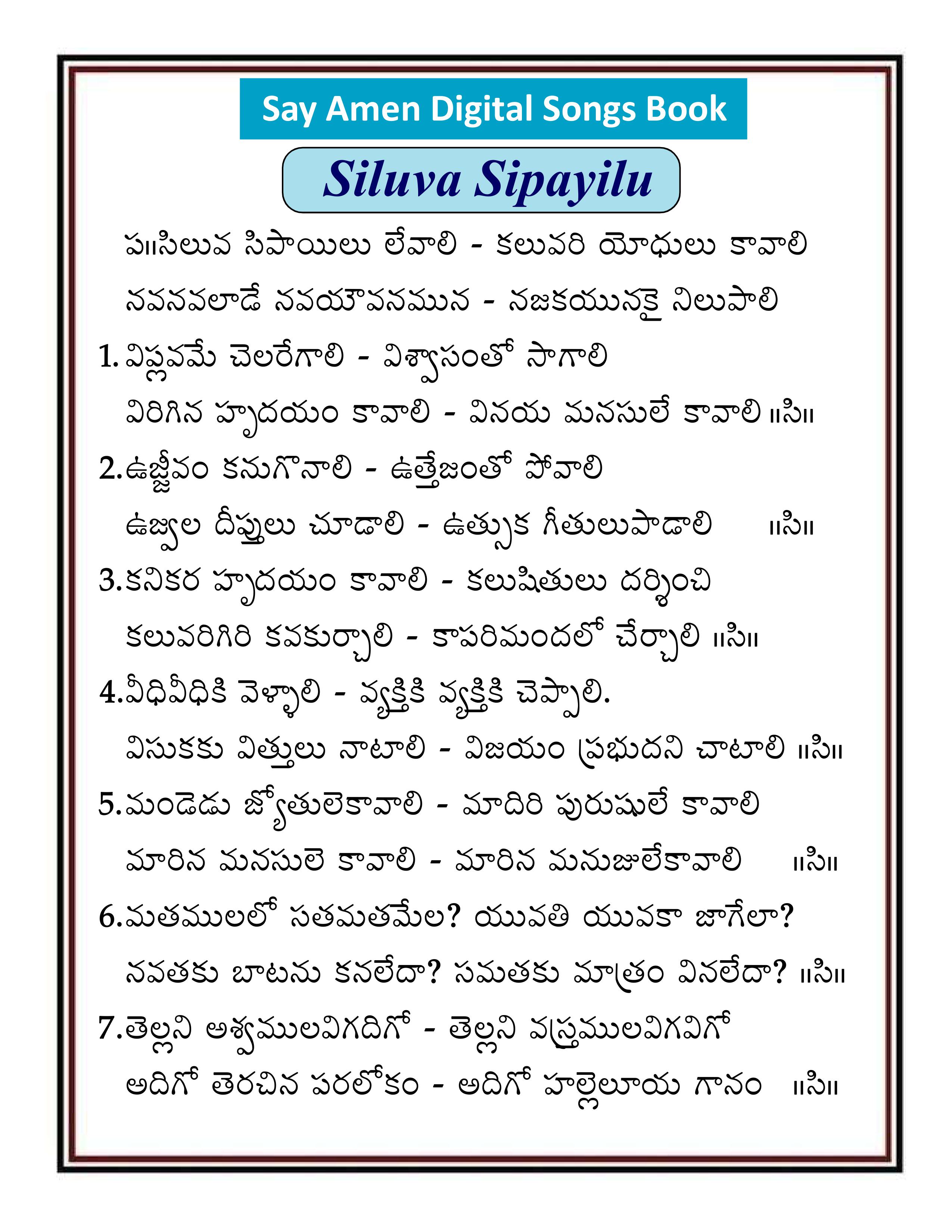 సిలువ సిపాయిలు    Siluva Sipayilu